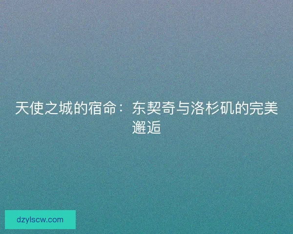 天使之城的宿命：东契奇与洛杉矶的完美邂逅