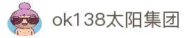 中国·ok138太阳集团(股份)有限公司-官方网站